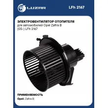 Электровентилятор отопителя для автомобилей Opel Zafira B (05-) LFh 2167 LUZAR