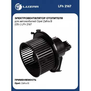 Электровентилятор отопителя для автомобилей Opel Zafira B (05-) LFh 2167 LUZAR