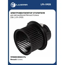 Электровентилятор отопителя для автомобилей Renault Koleos (08-) LFh 0925 LUZAR
