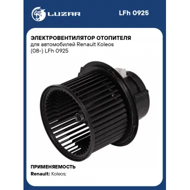 Электровентилятор отопителя для автомобилей Renault Koleos (08-) LFh 0925 LUZAR