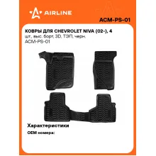 Коврики в машину для Chevrolet Niva (02-) 4 шт, с бортиками AIRLINE ACM-PS-01 Коврики в машину для Chevrolet Niva (02-) 4 шт, с бортиками AIRLINE ACM-PS-01