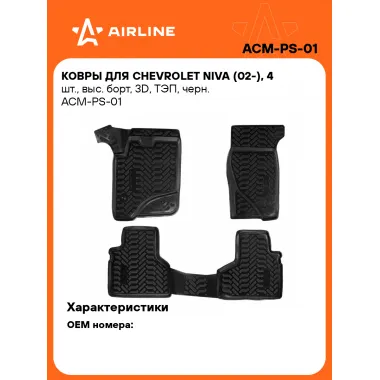 Коврики в машину для Chevrolet Niva (02-) 4 шт, с бортиками AIRLINE ACM-PS-01