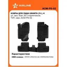 Коврики в машину для LADA Granta (11-) 4 шт, с бортиками AIRLINE ACM-PS-02 Коврики в машину для LADA Granta (11-) 4 шт, с бортиками AIRLINE ACM-PS-02