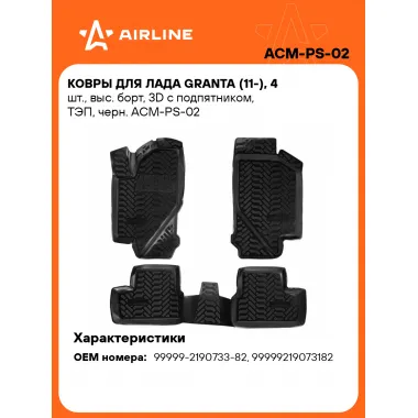 Коврики в машину для LADA Granta (11-) 4 шт, с бортиками AIRLINE ACM-PS-02