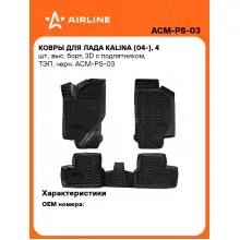 Коврики в машину для LADA Kalina (04-) 4 шт, с бортиками AIRLINE ACM-PS-03 Коврики в машину для LADA Kalina (04-) 4 шт, с бортиками AIRLINE ACM-PS-03