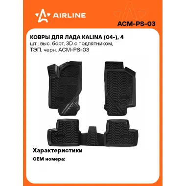 Коврики в машину для LADA Kalina (04-) 4 шт, с бортиками AIRLINE ACM-PS-03