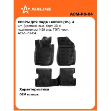 Коврики в машину для LADA Largus (12-) 4 шт, с бортиками AIRLINE ACM-PS-04 Коврики в машину для LADA Largus (12-) 4 шт, с бортиками AIRLINE ACM-PS-04