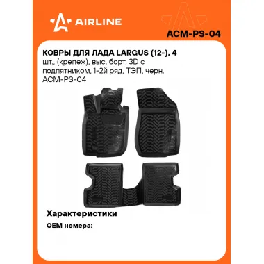 Коврики в машину для LADA Largus (12-) 4 шт, с бортиками AIRLINE ACM-PS-04
