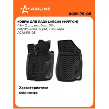 Коврики в машину для LADA Largus (фургон) (12-) 2 шт, с бортиками AIRLINE ACM-PS-05 Коврики в машину для LADA Largus (фургон) (12-) 2 шт, с бортиками AIRLINE ACM-PS-05