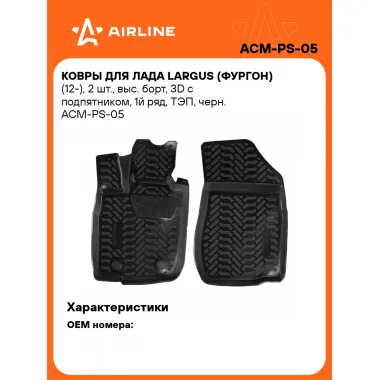 Коврики в машину для LADA Largus (фургон) (12-) 2 шт, с бортиками AIRLINE ACM-PS-05