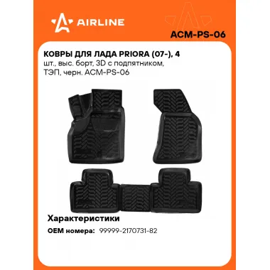 Коврики в машину для LADA Priora (07-) 4 шт, с бортиками AIRLINE ACM-PS-06