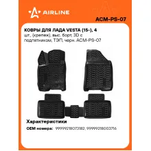 Коврики в машину для LADA Vesta (15-) 4 шт, с бортиками AIRLINE ACM-PS-07