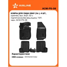 Коврики в машину для LADA XRAY (16-) 4 шт, с бортиками AIRLINE ACM-PS-08 Коврики в машину для LADA XRAY (16-) 4 шт, с бортиками AIRLINE ACM-PS-08