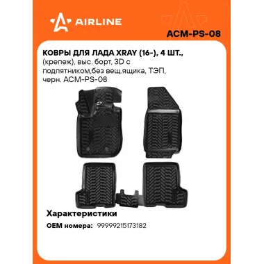 Коврики в машину для LADA XRAY (16-) 4 шт, с бортиками AIRLINE ACM-PS-08