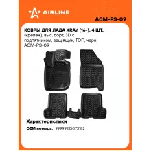 Коврики в машину для LADA XRAY (16-) 4 шт, с бортиками AIRLINE ACM-PS-09 Коврики в машину для LADA XRAY (16-) 4 шт, с бортиками AIRLINE ACM-PS-09