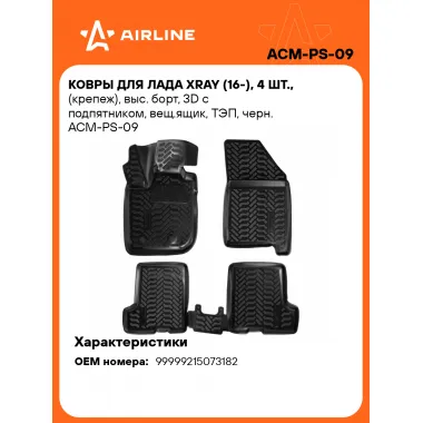 Коврики в машину для LADA XRAY (16-) 4 шт, с бортиками AIRLINE ACM-PS-09