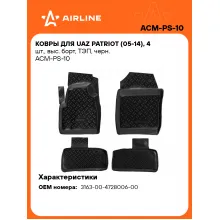 Коврики в машину для UAZ Patriot (05-14) 4 шт, с бортиками AIRLINE ACM-PS-10 Коврики в машину для UAZ Patriot (05-14) 4 шт, с бортиками AIRLINE ACM-PS-10