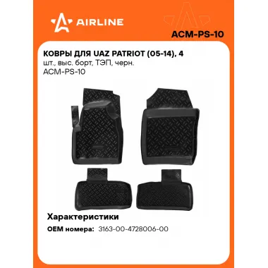 Коврики в машину для UAZ Patriot (05-14) 4 шт, с бортиками AIRLINE ACM-PS-10