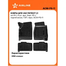 Коврики в машину для UAZ Patriot (с окт.14-) 4 шт, с бортиками AIRLINE ACM-PS-11 Коврики в машину для UAZ Patriot (с окт.14-) 4 шт, с бортиками AIRLINE ACM-PS-11