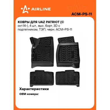 Коврики в машину для UAZ Patriot (с окт.14-) 4 шт, с бортиками AIRLINE ACM-PS-11