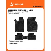 Коврики в машину для ВАЗ 2108-099, ВАЗ 2113-15 4 шт, с бортиками AIRLINE ACM-PS-12 Коврики в машину для ВАЗ 2108-099, ВАЗ 2113-15 4 шт, с бортиками AIRLINE ACM-PS-12