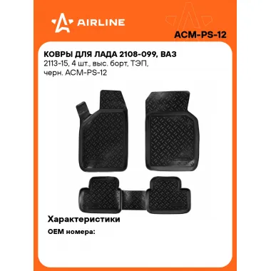 Коврики в машину для ВАЗ 2108-099, ВАЗ 2113-15 4 шт, с бортиками AIRLINE ACM-PS-12