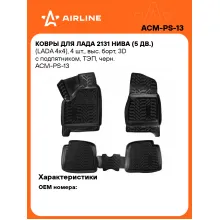 Коврики в машину для LADA 2131 Niva (LADA 4x4) 4 шт, с бортиками AIRLINE ACM-PS-13 Коврики в машину для LADA 2131 Niva (LADA 4x4) 4 шт, с бортиками AIRLINE ACM-PS-13