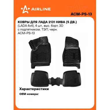Коврики в машину для LADA 2131 Niva (LADA 4x4) 4 шт, с бортиками AIRLINE ACM-PS-13