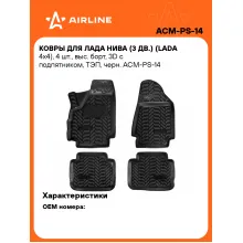 Коврики в машину для LADA Niva (LADA 4x4) 4 шт, с бортиками AIRLINE ACM-PS-14 Коврики в машину для LADA Niva (LADA 4x4) 4 шт, с бортиками AIRLINE ACM-PS-14