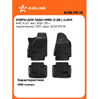 Коврики в машину для LADA Niva (LADA 4x4) 4 шт, с бортиками AIRLINE ACM-PS-14