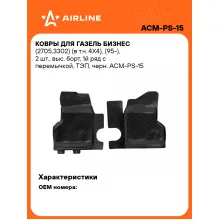 Коврики в машину для ГАЗель Бизнес (2705,3302) 2 шт, с бортиками AIRLINE ACM-PS-15