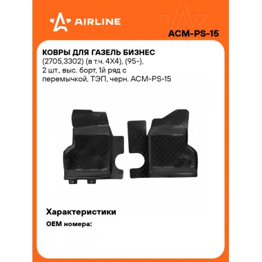 Коврики в машину для ГАЗель Бизнес (2705,3302) 2 шт, с бортиками AIRLINE ACM-PS-15