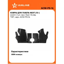 Коврики в машину для ГАЗель Next (13-) 2 шт, с бортиками AIRLINE ACM-PS-16