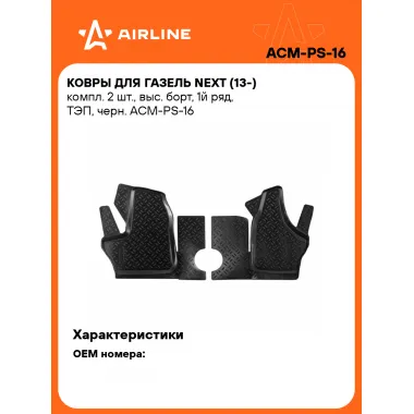 Коврики в машину для ГАЗель Next (13-) 2 шт, с бортиками AIRLINE ACM-PS-16