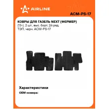 Коврики в машину для ГАЗель Next (Фермер) (13-) 2 шт, с бортиками AIRLINE ACM-PS-17 Коврики в машину для ГАЗель Next (Фермер) (13-) 2 шт, с бортиками AIRLINE ACM-PS-17