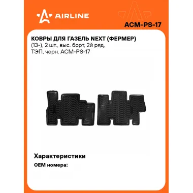 Коврики в машину для ГАЗель Next (Фермер) (13-) 2 шт, с бортиками AIRLINE ACM-PS-17