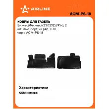 Коврики в машину для ГАЗель Бизнес(Фермер)(330232) (95-) 2 шт, с бортиками AIRLINE ACM-PS-18 Коврики в машину для ГАЗель Бизнес(Фермер)(330232) (95-) 2 шт, с бортиками AIRLINE ACM-PS-18