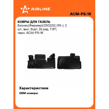 Коврики в машину для ГАЗель Бизнес(Фермер)(330232) (95-) 2 шт, с бортиками AIRLINE ACM-PS-18