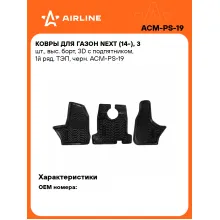 Коврики в машину для ГАЗон Next (14-) 3 шт, с бортиками AIRLINE ACM-PS-19