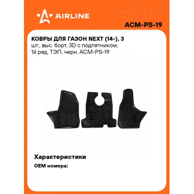 Коврики в машину для ГАЗон Next (14-) 3 шт, с бортиками AIRLINE ACM-PS-19