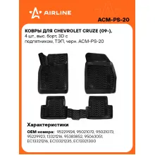 Коврики в машину для Chevrolet Cruze (09-) 4 шт, с бортиками AIRLINE ACM-PS-20 Коврики в машину для Chevrolet Cruze (09-) 4 шт, с бортиками AIRLINE ACM-PS-20