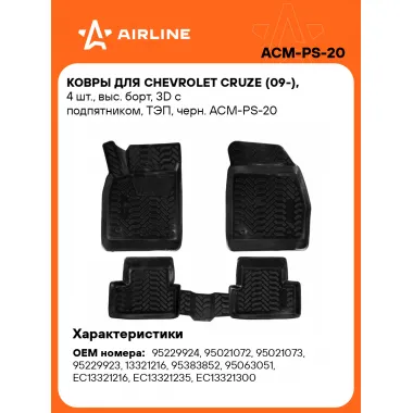 Коврики в машину для Chevrolet Cruze (09-) 4 шт, с бортиками AIRLINE ACM-PS-20