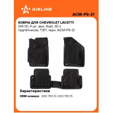 Коврики в машину для Chevrolet Lacetti (04-12) 4 шт, с бортиками AIRLINE ACM-PS-21 Коврики в машину для Chevrolet Lacetti (04-12) 4 шт, с бортиками AIRLINE ACM-PS-21