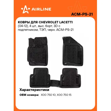 Коврики в машину для Chevrolet Lacetti (04-12) 4 шт, с бортиками AIRLINE ACM-PS-21