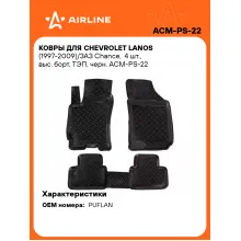 Коврики в машину для Chevrolet Lanos (1997-2009)/ЗАЗ Chance 4 шт, с бортиками AIRLINE ACM-PS-22 Коврики в машину для Chevrolet Lanos (1997-2009)/ЗАЗ Chance 4 шт, с бортиками AIRLINE ACM-PS-22