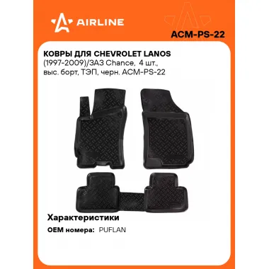 Коврики в машину для Chevrolet Lanos (1997-2009)/ЗАЗ Chance 4 шт, с бортиками AIRLINE ACM-PS-22