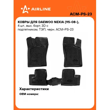 Коврики в машину для Daewoo Nexia (95-08-) 4 шт, с бортиками AIRLINE ACM-PS-23