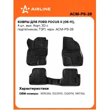Коврики в машину для Ford Focus II (05-11) 4 шт, с бортиками AIRLINE ACM-PS-28 Коврики в машину для Ford Focus II (05-11) 4 шт, с бортиками AIRLINE ACM-PS-28