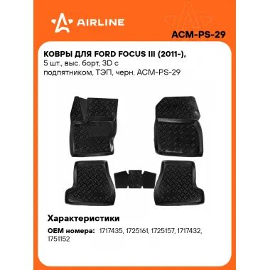 Коврики в машину для Ford Focus III (2011-) 5 шт, с бортиками AIRLINE ACM-PS-29