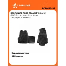 Коврики в машину для Ford Transit V (06-14) (МКПП) 2 шт, с бортиками AIRLINE ACM-PS-32 Коврики в машину для Ford Transit V (06-14) (МКПП) 2 шт, с бортиками AIRLINE ACM-PS-32